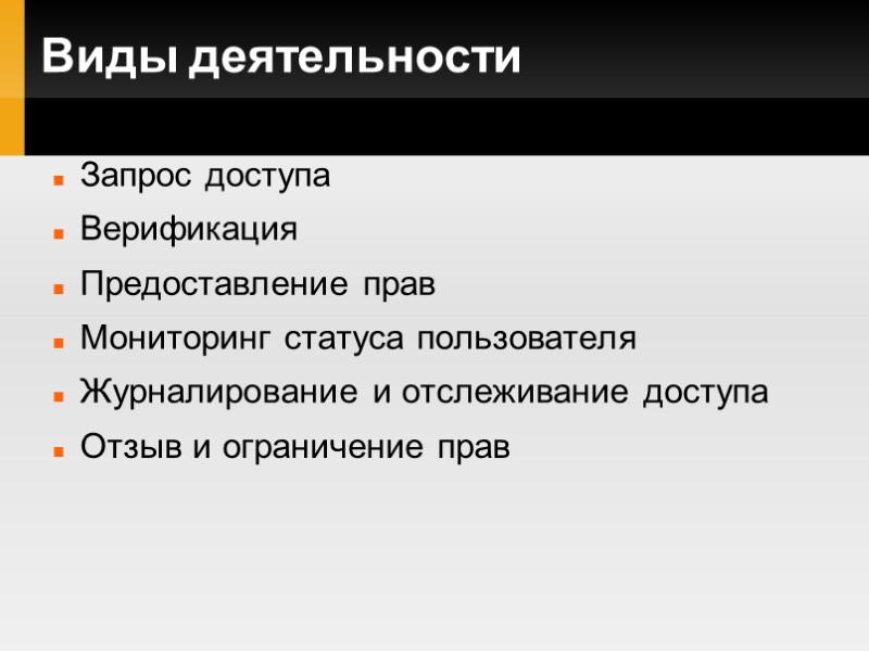 Виды деятельности Запрос доступа Верификация Предоставление прав Мониторинг статуса пользователя Журналирование и отслеживание доступа